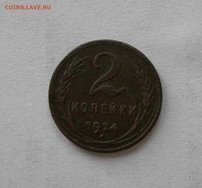 2 копейки 1924 гладкий гурт до 15.04.2015 22:00 - DSCN9959.JPG