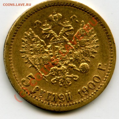 5 рублей 1900 года (ф.з) сохран и стоимость - File0042