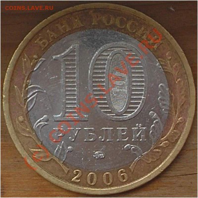 10 рублей 2006 Приморский край до 23.06 21:00 - pic_0302471b