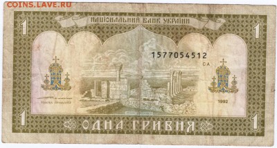 Бона. Одна гривна 1992 г. Украина до 16.04.15 г. в 23.00 - Scan-150409-0004