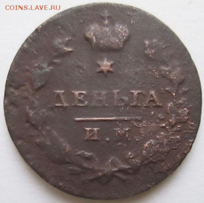 Медная монета деньга 1811 года, ИМ, МК. - Деньга 1811 года, ИМ, МК.
