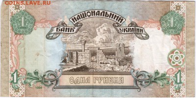 Бона. Одна гривна 1994 г. Украина до 16.04.15 г. в 23.00 - Scan-150409-0005