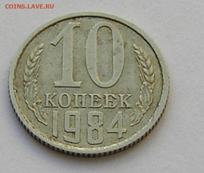 10 копеек, 1982, 1984 - P4100979.JPG