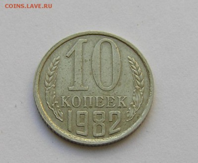10 копеек, 1982, 1984 - P4100984.JPG