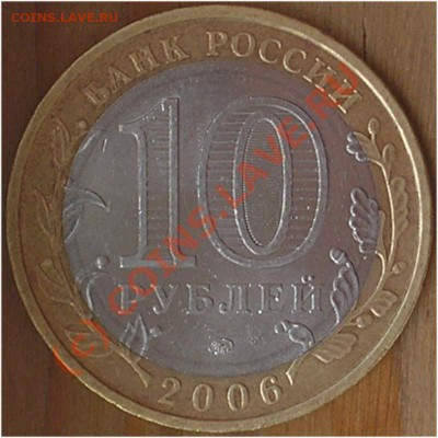 10 рублей 2006 Приморский край до 23.06 21:00 - pic_0302472b