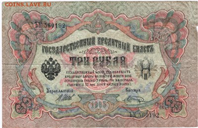 Бона 3 руб 1905 г. Шипов, Шагин до 16.04.15 г. в 23.00 - Scan-150409-0007