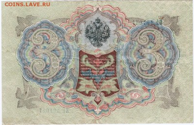 Бона 3 руб 1905 г. Шипов, А. Афанасьев 16.04.15 г. в 23.00 - Scan-150409-0010