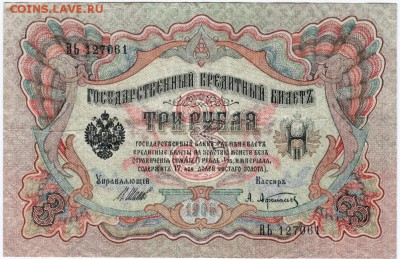 Бона 3 руб 1905 г. Шипов, А. Афанасьев 16.04.15 г. в 23.00 - Scan-150409-0008