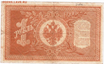Бона 1 руб 1898 г. Шипов, А. Афанасьев д16.04.15 г. в 23.00 - Scan-150409-0015