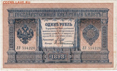 Бона 1 руб 1898 г. Шипов, А. Афанасьев д16.04.15 г. в 23.00 - Scan-150409-0012