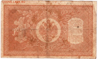 Бона 1 руб 1898 г. Шипов, Лошкин до 16.04.15 г. в 23.00 - Scan-150409-0016