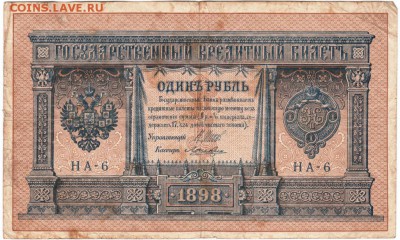 Бона 1 руб 1898 г. Шипов, Лошкин до 16.04.15 г. в 23.00 - Scan-150409-0013