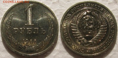 1 рубль 1966г. мешковой UNC с 200р.  до 16.04.2015г 22:00 - 1р66м