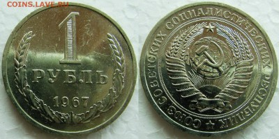 1 рубль 1967г. ВUNC с 200р. до 16.04.2015г 22:00 - 1р67