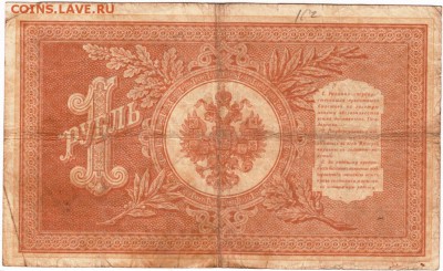 Бона 1 руб 1898 г. Шипов, М. Осипов до 16.04.15 г. в 23.00 - Scan-150409-0017