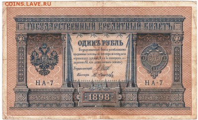 Бона 1 руб 1898 г. Шипов, М. Осипов до 16.04.15 г. в 23.00 - Scan-150409-0014