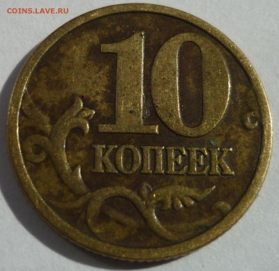 10 копеек 2003 сп штемпель? - 22.JPG