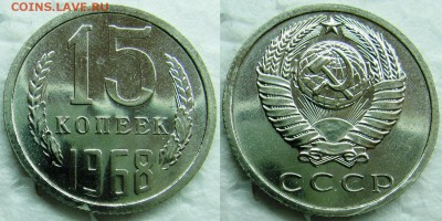 15 копеек 1968г. BUNC с 200р. до 16.04.2015г.  22:00 - 15к68