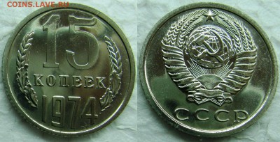 15 копеек 1974г. BUNC с 200р. до 16.04.2015г.  22:00 - 15к74