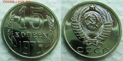 15 копеек 1975г. BUNC с 200р. до 16.04.2015г.  22:00 - 15к75