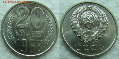20 копеек 1968г. BUNC с 200р. до 16.04.2015г.  22:00 - 20к68