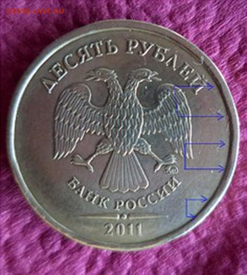 10 рублей 2011г.ММД.  Что за брак? - 2.JPG