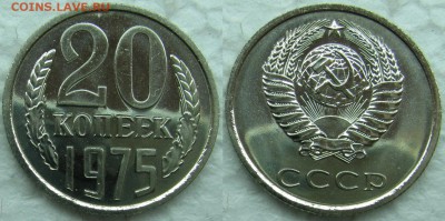 20 копеек 1975г. BUNC с 200р. до 16.04.2015г.  22:00 - 20к75
