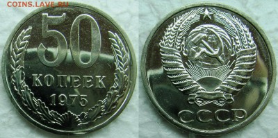 50 копеек 1975г. BUNC с 200р. до 16.04.2015г.  22:00 - 50к75