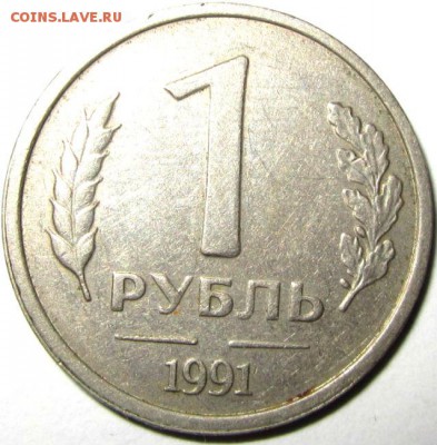 1 руб 1991 г. без монетного двора - IMG_0001.JPG