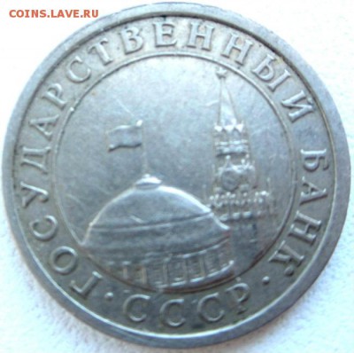 1 руб 1991 г. без монетного двора - IMG_0135