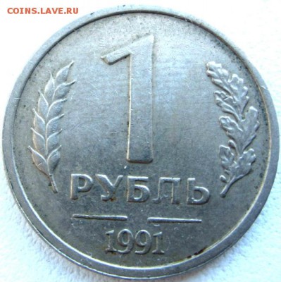 1 руб 1991 г. без монетного двора - IMG_0134