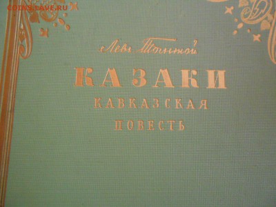 Книга Л.Толстой "Казаки" 1954 г. 11.04.15. - DSCN2319[1].JPG