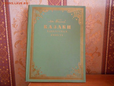 Книга Л.Толстой "Казаки" 1954 г. 11.04.15. - DSCN2318[1].JPG