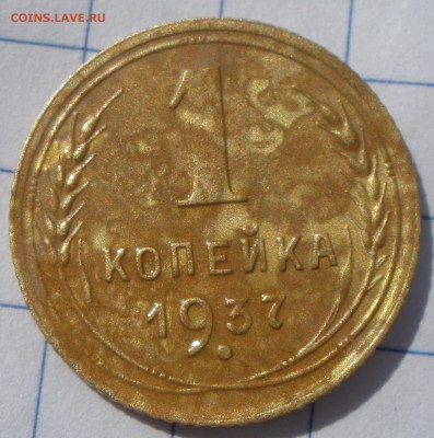 1 копейка 1937 года узлы - P4101190.JPG