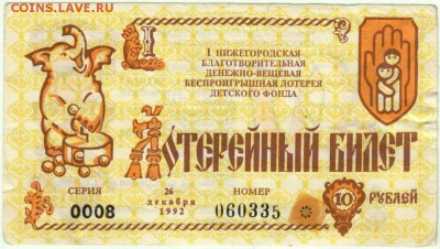 Лотерея беспроигр. детского фонда 26.12.1992 г. до 16.04.15 - Scan-150409-0026