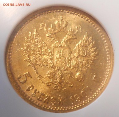 5 рублей 1901 г. NGC MS65 - DSCN3097.JPG