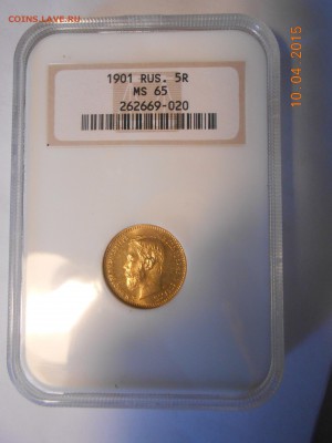 5 рублей 1901 г. NGC MS65 - DSCN3099.JPG
