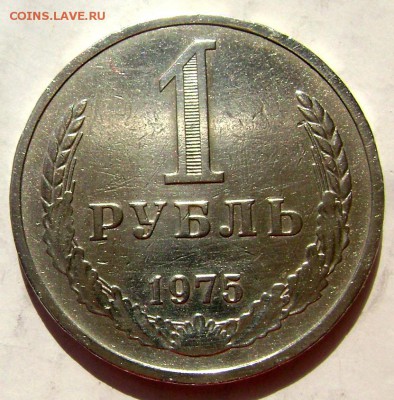 1 рубль 1975 года до 12.04.2015 22-00 - Изображение 5418