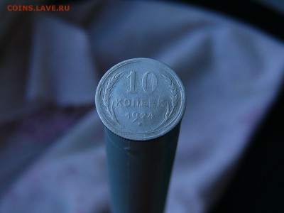 10 коп 1924 года - P1130261.JPG