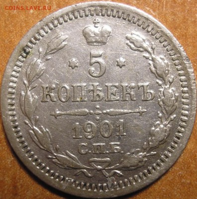 5 копеек 1901 года до 15-04-2015 . в 22-30 по Москве - уп.JPG