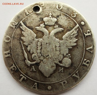 Рубль 1803 года (с дыркой) - IMG_3179.JPG