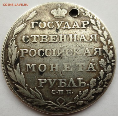 Рубль 1803 года (с дыркой) - IMG_3174.JPG