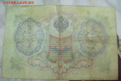 3 рубля 1905 год  С. Тимашев-В.Иванов до 12.04.15 - DSCF37042