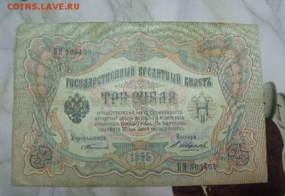 3 рубля 1905 год  С. Тимашев-В.Иванов до 12.04.15 - DSCF37011