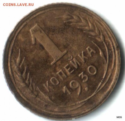 1 копейка 1930 до 15.04 22-00 - Изображение отсканировано 10_04_2015 в 14_27