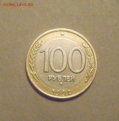 100рублей 1992год ммд.Перепутка RRR! до 29.03.2015г - DSC09457.JPG