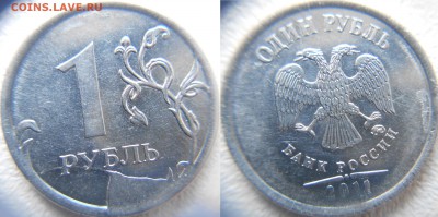 1 рубль 2011 м Раскол со сколом - 1 руб 003.JPG