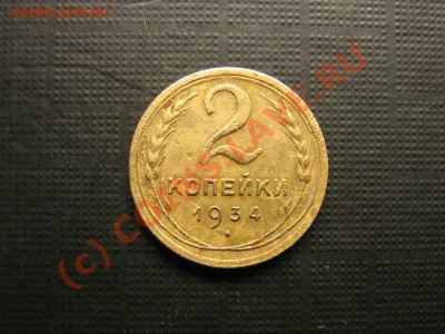 2 КОПЕЙКИ 1933 ГОД   До 20.06.10.  23.50.мск. - IMG_4346.JPG