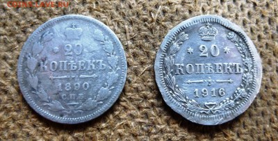 20 копеек 1890 и 1916 убитые до 15.04.15 +бонус на выбор - P1020095.JPG
