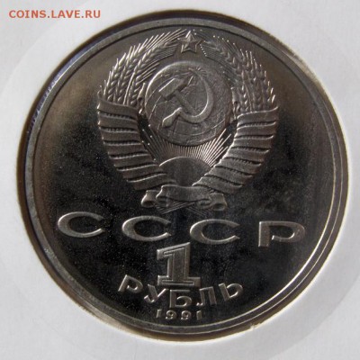 1р. 1991 ЛЕБЕДЕВ (пруф, холдер) до 13.04 в 22.00 по Мск - ЛЕБЕДЕВ_2